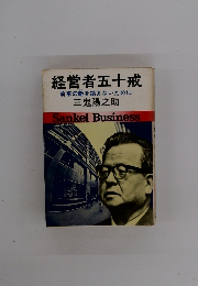 経営者五十戒　前車の轍を踏まないために