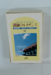 創価のルネサンス　31