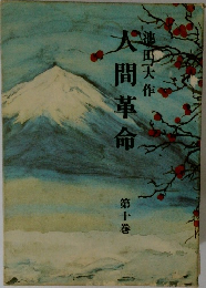 大間革命　１０