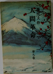 人間革命　第9巻