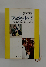 ある愛のすべて