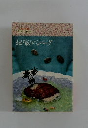 わが家のハンバーグ