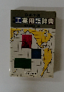 工業用語辞典