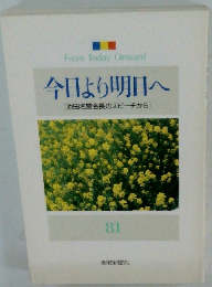今日より明日へ　81