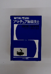 電信級/電話級 アマチュア無線技士