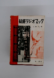 初級ラジオブック
