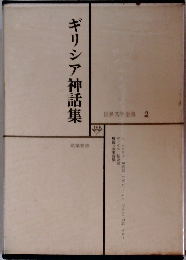 ギリシア神話集　世界文学全集　2