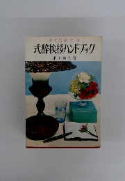 式辞挨拶ハンドブック