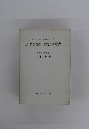 英語合格・基礎力水準表