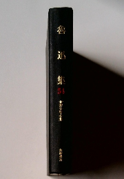 魯迅集　54　世界文学全集