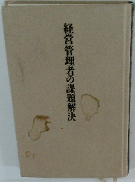 経営管理者の課題解決