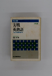 改訂版 実戦 英熟語　入試必修熟語1770