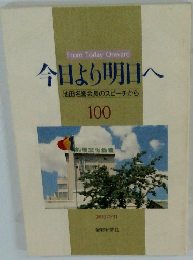今日より明日へ　100