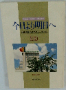 今日より明日へ　100