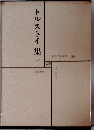 トルストイ集　2　世界文学全集 35