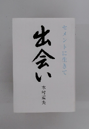 セメントに生きて　出会い 