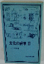 文化の詩学　Ⅱ
