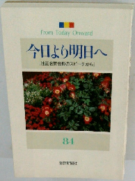 今日より明日へ　84