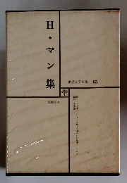H・マン集　世界文学全集 45