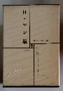 H・マン集　世界文学全集 45
