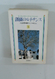 創価のルネサンス　3