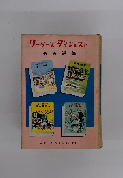 リーダーズダイジェスト