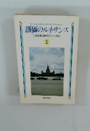 創価のルネサンス　2