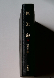 西遊記　9　世界文学全集