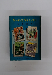 リーダーズ・ダイジェスト　必死の逃亡者