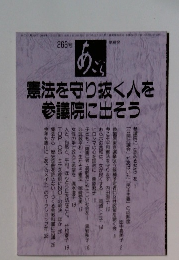 あごら　憲法を守り抜く人を参議院に出そう　268号