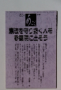 あごら　憲法を守り抜く人を参議院に出そう　268号