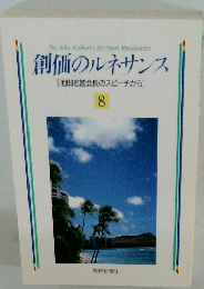 創価のルネサンス [池田名誉会長のスピーチから] 8