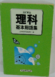 改訂新版 理科基本用語集