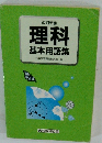改訂新版 理科基本用語集
