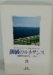 創価のルネサンス [池田名誉会長のスピーチから] 29