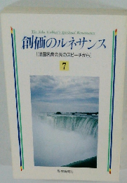 創価のルネサンス　 7