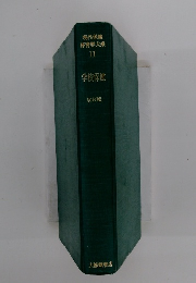 現代保健体育学大系　11　学校保健　改訂版