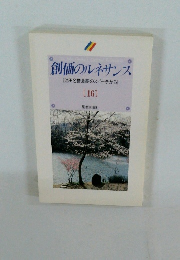 創価のルネサンス [池田名誉会長のスピーチから] [16]