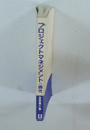 プロジェクトマネジメントの時代