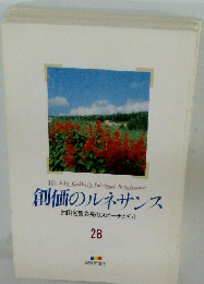 創価のルネサンス　28