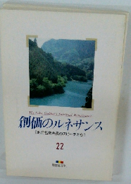 創価のルネサンス　22