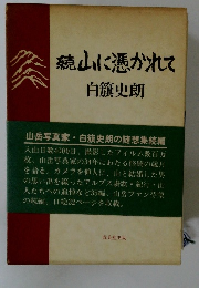 続 山に憑かれて