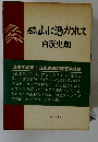 続 山に憑かれて