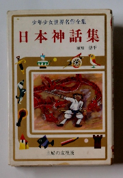 少年少女世界名作全集 日本神話集