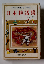 少年少女世界名作全集 日本神話集