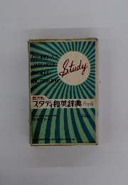 スタディ和英辞典 ワイド版