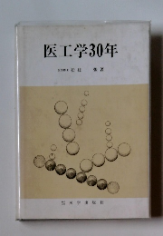 医工学30年