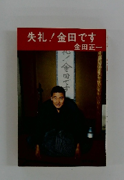 失礼! 金田です