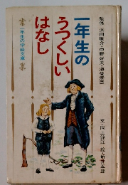 一年生のうつくしいはなし