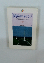 創価のルネサンス　19